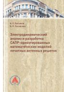 Электродинамический анализ и разработка САПР-ориентированных математических моделей печатных антенных решеток