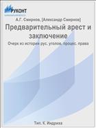 Предварительный арест и заключение