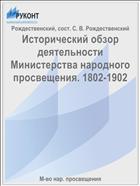 Исторический обзор деятельности Министерства народного просвещения. 1802-1902