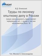 Труды по лесному опытному делу в России