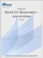 Narod 2.0. Включайся – или исчезни