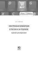 Электронная коммерция в России и за рубежом: правовое регулирование