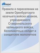 Правила о переселении на земли Оренбургского казачьего войска казаков, упраздненного Ставропольского калмыцкого войска, белопахатных солдат и солдатских малолетков