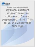 Журналы Сумского уездного земского собрания... : С прил. очередного... 15, 16, 17, 18, 19, 20, 21 и 22 сентября 1877 года