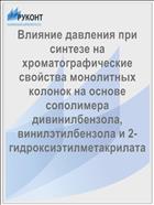 Влияние давления при синтезе на хроматографические свойства монолитных колонок на основе сополимера дивинилбензола, винилэтилбензола и 2-гидроксиэтилметакрилата