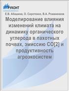 Моделирование влияния изменений климата на динамику органического углерода в пахотных почвах, эмиссию CO[2] и продуктивность агроэкосистем