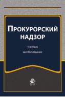 Прокурорский надзор