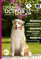 Собачий остров
