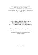 Преподавание математики и компьютерных наук в классическом университете