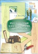 Русский язык и культура речи. Практикум. Учебно-методическое пособие.