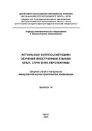 Актуальные вопросы методики обучения иностранным языкам: опыт, стратегии, перспективы: сб. ст. и материалов межвуз. науч.-практ. конф. Вып. 14