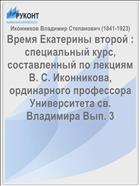 Время Екатерины второй : специальный курс, составленный по лекциям В. С. Иконникова, ординарного профессора Университета св. Владимира Вып. 3