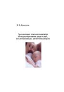 Организация психологического консультирования родителей, воспитывающих детей-инвалидов