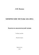 Химические методы анализа. Задачи по аналитической химии (издание второе)