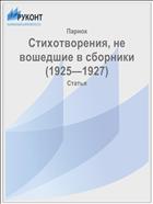 Стихотворения, не вошедшие в сборники (1925—1927)