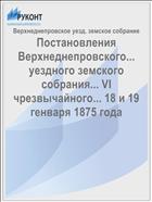 Постановления Верхнеднепровского... уездного земского собрания... VI чрезвычайного... 18 и 19 генваря 1875 года