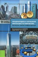 Международное и зарубежное финансовое регулирование: институты, сделки, инфраструктура. В 2 ч. Ч. 2