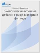 Биологически активные добавки к пище в спорте и фитнесе