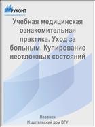 Учебная медицинская ознакомительная практика. Уход за больным. Купирование неотложных состояний 