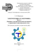 Электротехника и электроника. Ч. 1. Линейные электрические цепи постоянного и переменного синусоидального тока : методические указания 