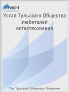 Устав Тульскаго Общества любителей естествознания