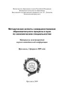 Методические аспекты совершенствования образовательного процесса в вузе по экономическим специальностям: материалы международной научно-методической конференции. Ярославль. 4 февраля 2009 года