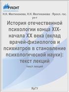 История отечественной психологии конца XIX- начала XX века (вклад врачей-физиологов и психиатров в становление психологической науки): текст лекций