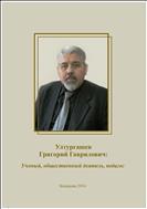 Ултургашев Григорий Гаврилович: ученый, общественный деятель, педагог
