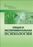 Общая и экспериментальная психология
