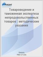 Товароведение и таможенная экспертиза непродовольственных товаров : методические указания 