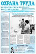 Охрана труда и безопасность предприятия