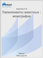 Папилломатоз животных : монография 