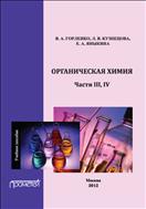 Органическая химия. Ч. III, IV