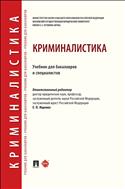 Криминалистика