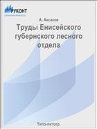 Труды Енисейского губернского лесного отдела