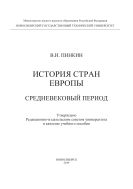 История стран Европы. Средневековый период