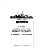 Семейства стандартных логических интегральных микросхем. Электрические характеристики и особенности применения