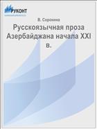 Русскоязычная проза Азербайджана начала ХХI в.