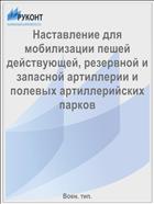 Наставление для мобилизации пешей действующей, резервной и запасной артиллерии и полевых артиллерийских парков