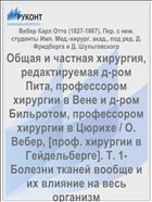 Общая и частная хирургия, редактируемая д-ром Пита, профессором хирургии в Вене и д-ром Бильротом, профессором хирургии в Цюрихе / О. Вебер, [проф. хирургии в Гейдельберге]. Т. 1- Болезни тканей вообще и их влияние на весь организм
