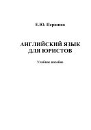 Английский язык для юристов 