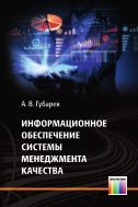 Информационное обеспечение системы менеджмента качества