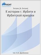К истории г. Ирбити и Ирбитской ярмарки