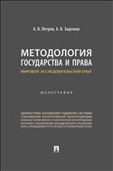 Методология государства и права: мировой исследовательский опыт