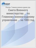 Смета Военного министерства ... по Главному военно-судному управлению ... на 1883 год