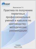 Практика по получению первичных профессиональных умений и навыков по цветоводству : методические рекомендации
