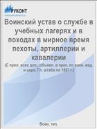 Воинский устав о службе в учебных лагерях и в походах в мирное время пехоты, артиллерии и кавалерии