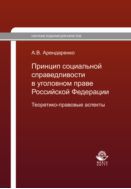Принцип социальной справедливости в уголовном праве Российской Федерации. Теоретико-правовые аспекты