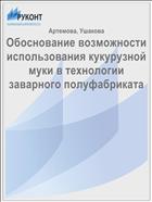 Обоснование возможности использования кукурузной муки в технологии заварного полуфабриката