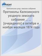 Протоколы Калязинского уездного земского собрания ... ... [очередного] в октябре и ноябре месяцах 1874 года